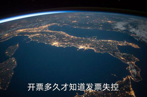 開(kāi)票多久才知道發(fā)票失控