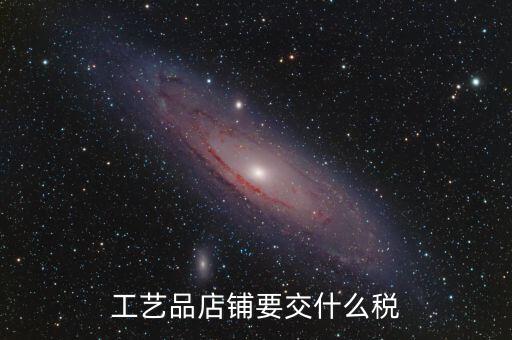 在貴州經(jīng)營民族工藝品要上什么稅，增值稅發(fā)票工藝品的稅率2020年5月份是多少
