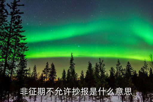 什么叫做非征期不允許抄報，抄報稅時出現(xiàn)非征期不允許抄報應(yīng)該怎么辦是不是因為我上個月不小