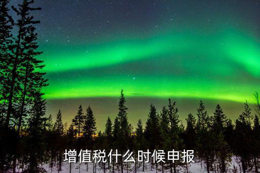 增值稅年報(bào)在什么時(shí)候，一般納稅人年報(bào)怎么報(bào)截止日期是什么時(shí)候