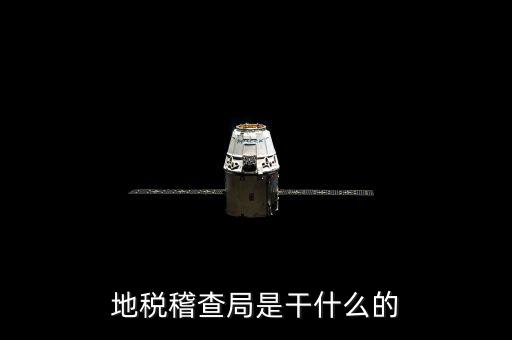 地稅局檢查什么地方，稅務(wù)年檢是什么地方的來(lái)檢查
