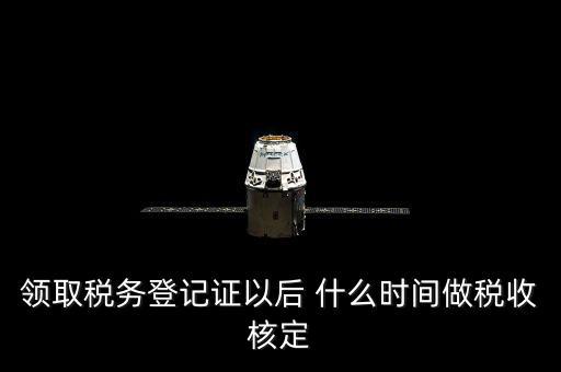 拿到稅務(wù)登記證但是為什么沒給稅種核定通知，發(fā)票領(lǐng)完了但稅務(wù)局說還沒定稅種咋回事