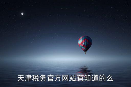天津稅務(wù)上線什么意思，天津稅務(wù)登記證 的問題 急求證