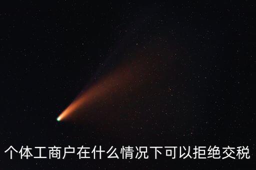 公司什么情況下不收稅，個體工商戶在什么情況下可以拒絕交稅
