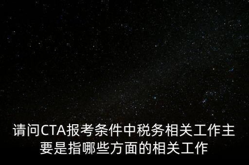 稅務相關工作指什么，注冊稅務師考試從事稅務相關工作滿多少年是什么意思