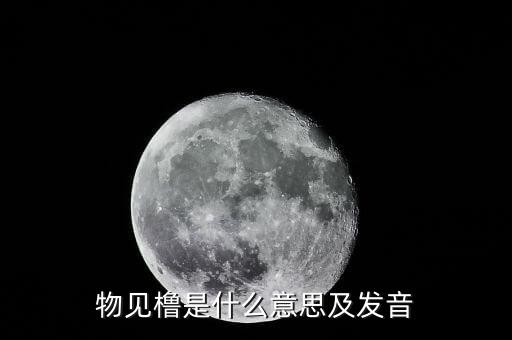 物維稅是什么意思，物維基金啟動(dòng)以后什么樣的情況可以取消
