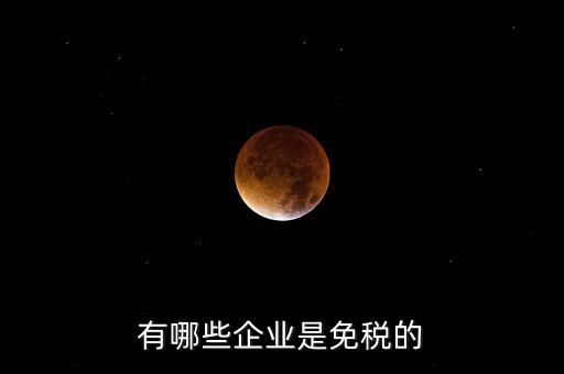 什么企業(yè)符合欠稅免交，有哪種小型企業(yè)可以享受國(guó)家免稅政策