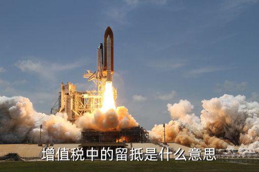 增值稅留底抵欠什么崗，前一個月增值稅欠款用進項留抵稅額抵減增值稅欠稅嗎