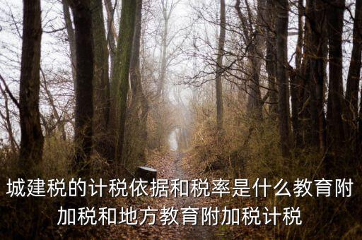 城建稅什么稅率，城市維護(hù)建設(shè)稅稅率是多少
