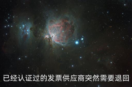 發(fā)票退回是什么情況，請(qǐng)問一下發(fā)票退回可以嗎