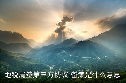 什么是稅務(wù)三方協(xié)議，辦稅務(wù)登記證所給的第三方協(xié)議是什么意思