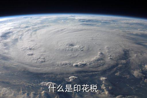 印花稅品目名稱是什么意思，增資印花稅的品目名稱怎樣填