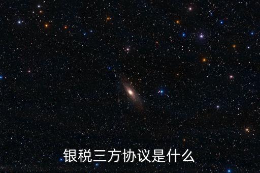 銀稅協(xié)議書是什么樣子，辦理銀行稅務(wù)三方協(xié)議需要哪些資料
