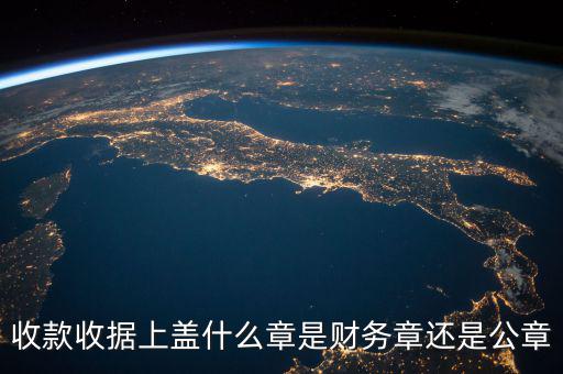 收款收據(jù)蓋什么章，收據(jù)蓋什么章有規(guī)定嗎