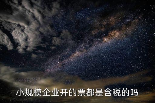 小規(guī)模納稅人開(kāi)的是什么票，小規(guī)模納稅人可以開(kāi)什么樣的發(fā)票