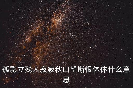 立據(jù)人什么意思，君子立長志小人常立志是什么意思
