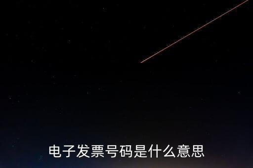 發(fā)票號碼是什么，發(fā)票號碼是指哪個號碼