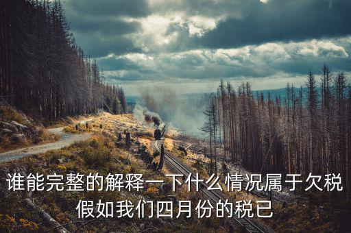 什么是欠稅抵頂，金三里抵繳欠稅中查出的退抵稅方式中先抵后退是什么意思