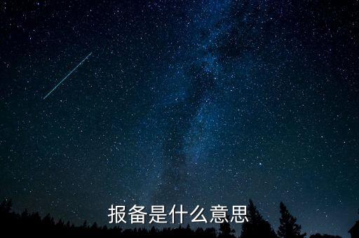稅務(wù)局報(bào)備是什么，報(bào)備是什么意思