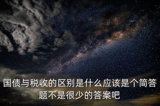 國債和稅收有什么聯(lián)系，國債貨幣稅收私有銀行誰能給我解釋解釋它們之前的關系
