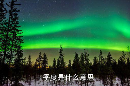 第一季度稅收什么意思，稅收一季度一交的有哪些