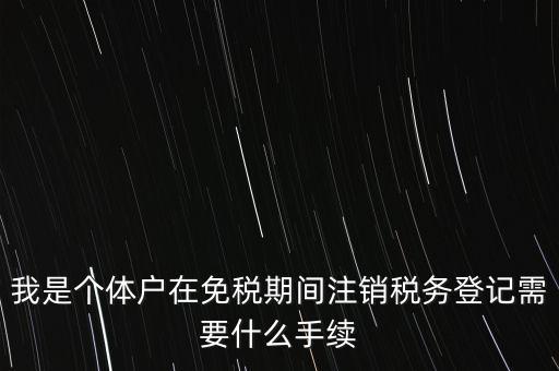個體戶稅務(wù)注銷需要什么資料，稅務(wù)局注銷個體戶需要帶的東西