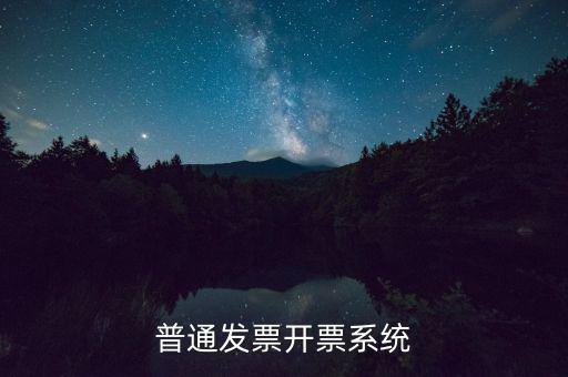 開(kāi)票電腦要什么系統(tǒng)，電腦開(kāi)發(fā)票怎么開(kāi)