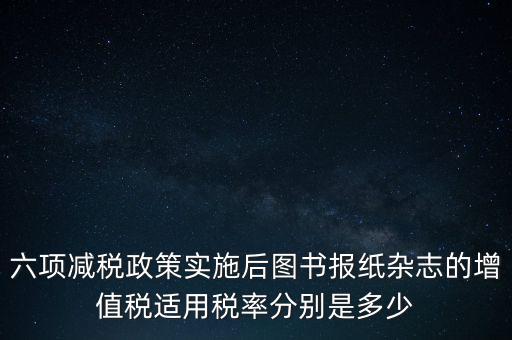 六項減稅措施是指什么，普六是那六項措施