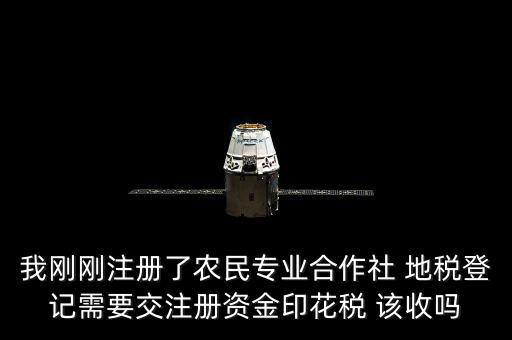 農(nóng)民合作社稅收什么收，農(nóng)民專業(yè)合作社在國(guó)稅和地稅分別繳納那些稅種