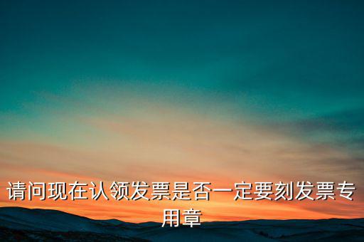 什么情況不用蓋發(fā)票專用章，什么時候要用發(fā)票專用章