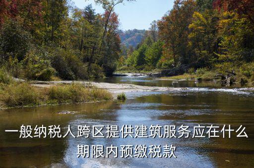 什么時候需要預(yù)交稅金，請問各位高人什么情況會出現(xiàn)本月繳納本月的增值稅 這種情況是預(yù)繳