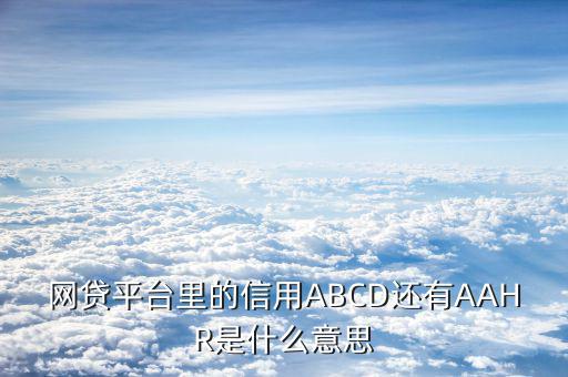 信用等級(jí)a類指的什么，工商銀行信用小額貸款a級(jí)是什么意思