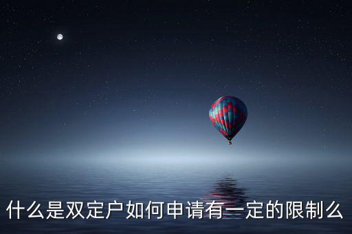 什么是稅收雙定戶，什么是個體雙定戶納稅人