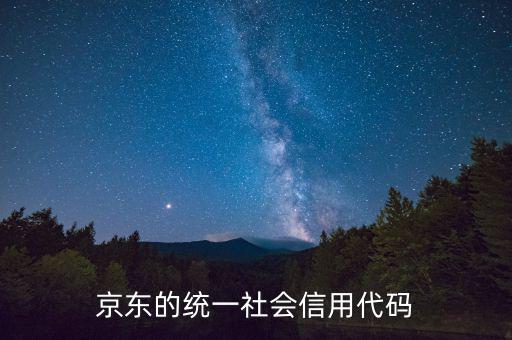 統(tǒng)一社會信用代碼包含什么，深圳碼統(tǒng)一社會信用代碼是什么