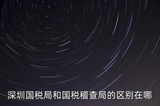 深圳國(guó)稅局干什么的，深圳龍華國(guó)稅的全稱是什么謝謝