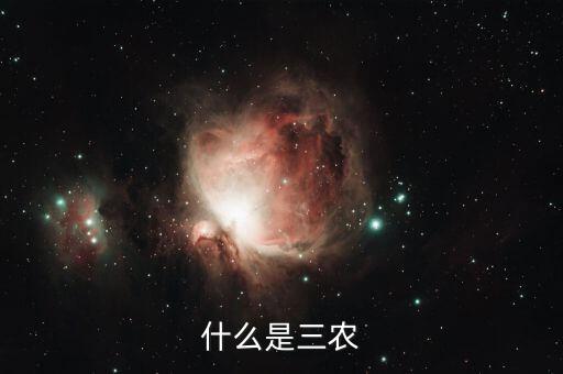 稅務上的三農(nóng)是指什么，三農(nóng)是指什么