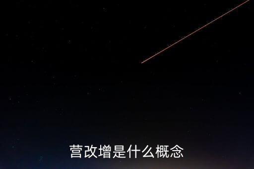 什么是營改增精神，什么是營改增