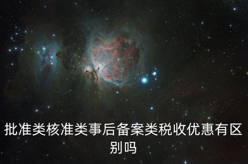 稅收優(yōu)惠核準是什么，怎樣審請個人所得稅免稅