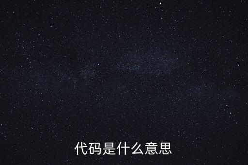 社會(huì)識(shí)別代碼是什么意思，代碼是什么意思