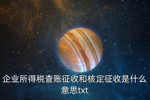 稅收有核定和什么征收，企業(yè)所得稅查賬征收和核定征收是什么意思
