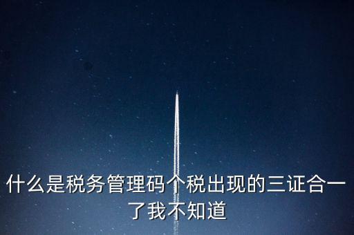 什么是稅務(wù)上線，國家最近公告金稅三期上線是什么稅