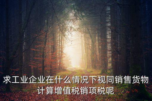 代銷 視同銷售 什么時(shí)候提銷項(xiàng)稅，將貨物交付其他單位或者個(gè)人代銷和銷售代銷貨物都視同銷售都要交