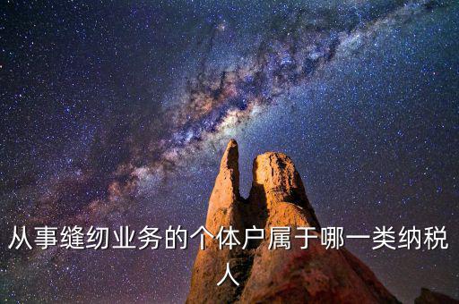 從事縫紉業(yè)務(wù)的個(gè)體戶屬于哪一類(lèi)納稅人