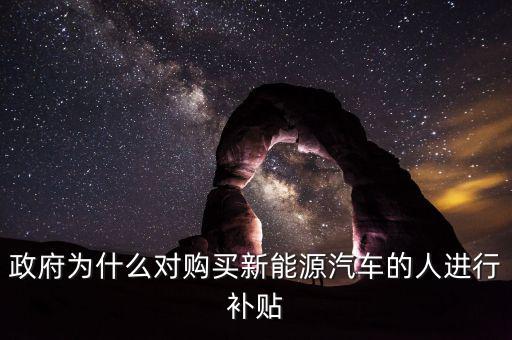 政府為什么提高資源稅給予補(bǔ)貼，政府為什么對(duì)購(gòu)買新能源汽車的人進(jìn)行補(bǔ)貼