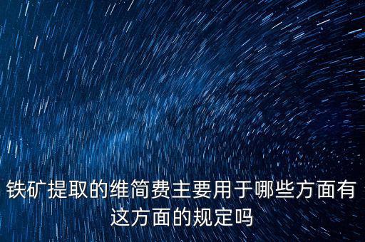 什么是企業(yè)維簡(jiǎn)費(fèi)，什么時(shí)候各行業(yè)企業(yè)維簡(jiǎn)費(fèi)處理規(guī)定都依照煤礦企業(yè)維簡(jiǎn)費(fèi)的稅收政策