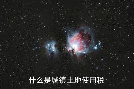 土地使用稅源什么意思，什么是城鎮(zhèn)土地使用稅