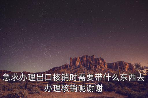 核銷需要什么資料，辦理核銷需要哪些資料