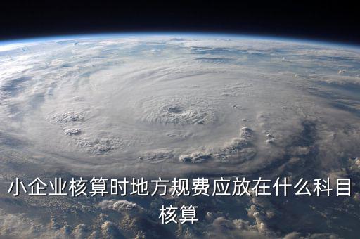 地稅交的規(guī)費(fèi)應(yīng)記什么科目，地稅開業(yè)公司交的費(fèi)用記入什么科目