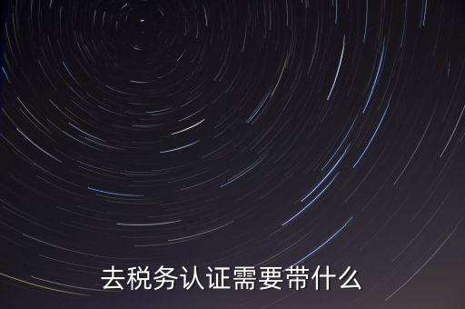稅務(wù)實(shí)名認(rèn)證帶什么資料，在國(guó)稅局辦理法人實(shí)名制認(rèn)證要帶什么材料