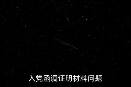 函調(diào)異常是什么，函調(diào)的介紹